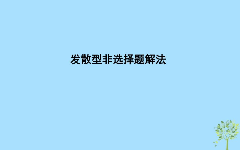 高考政治总复习第一单元文化与生活发散型非选择题解法课件新人教必修3.ppt_第1页