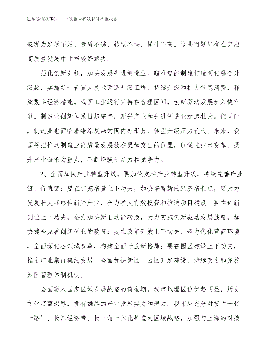 (立项备案申请样例)一次性内裤项目可行性报告.docx_第4页