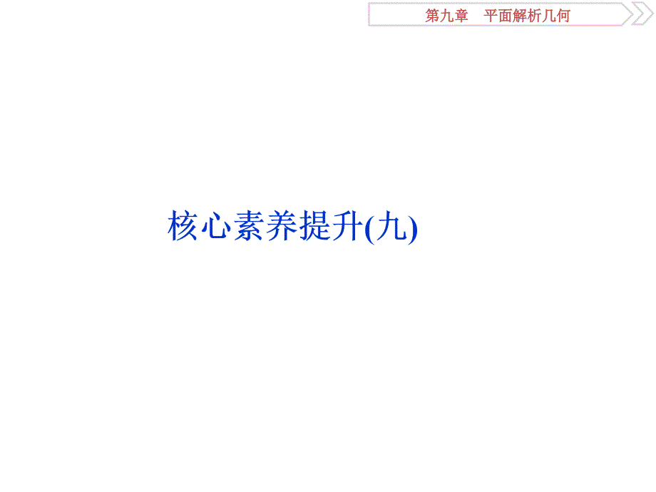 高考数学（浙江专版）一轮复习课件：第9章 平面解析几何 11 核心素养提升（九） .ppt_第1页