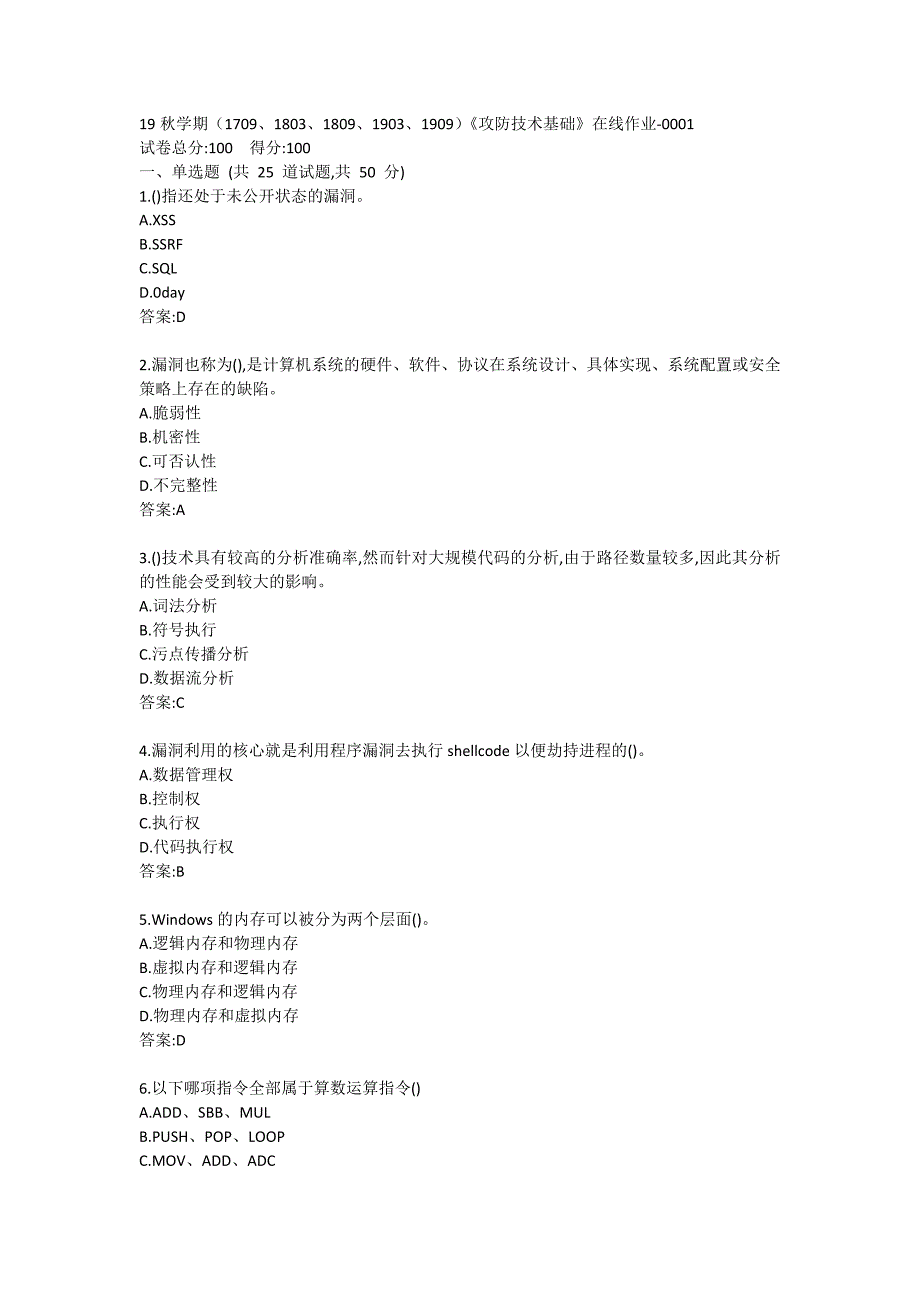 19秋学期（1709、1803、1809、1903、1909）《攻防技术基础》在线作业答卷1111_第1页