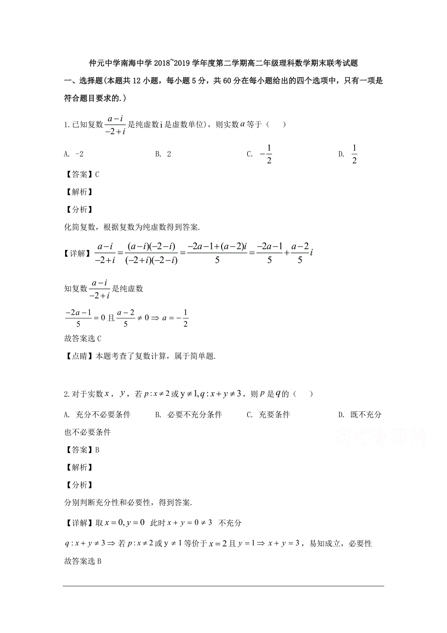 广东省广东2018-2019学年高二下学期期末考试数学试题 含解析_第1页