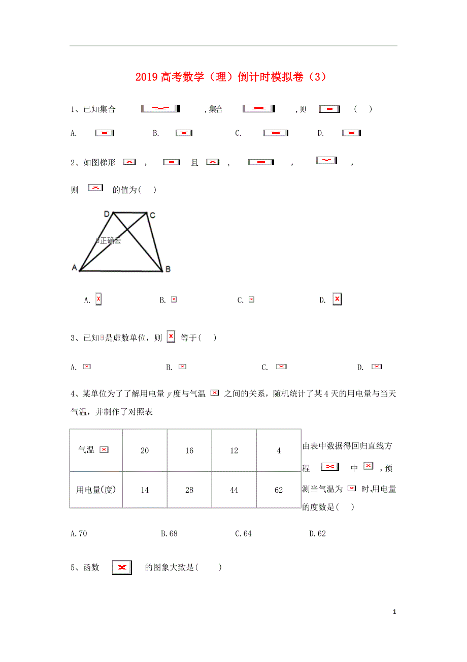 高考数学倒计时模拟卷3理.doc_第1页
