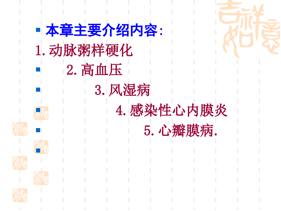 2010年6版本科病理学心血管课件_第3页