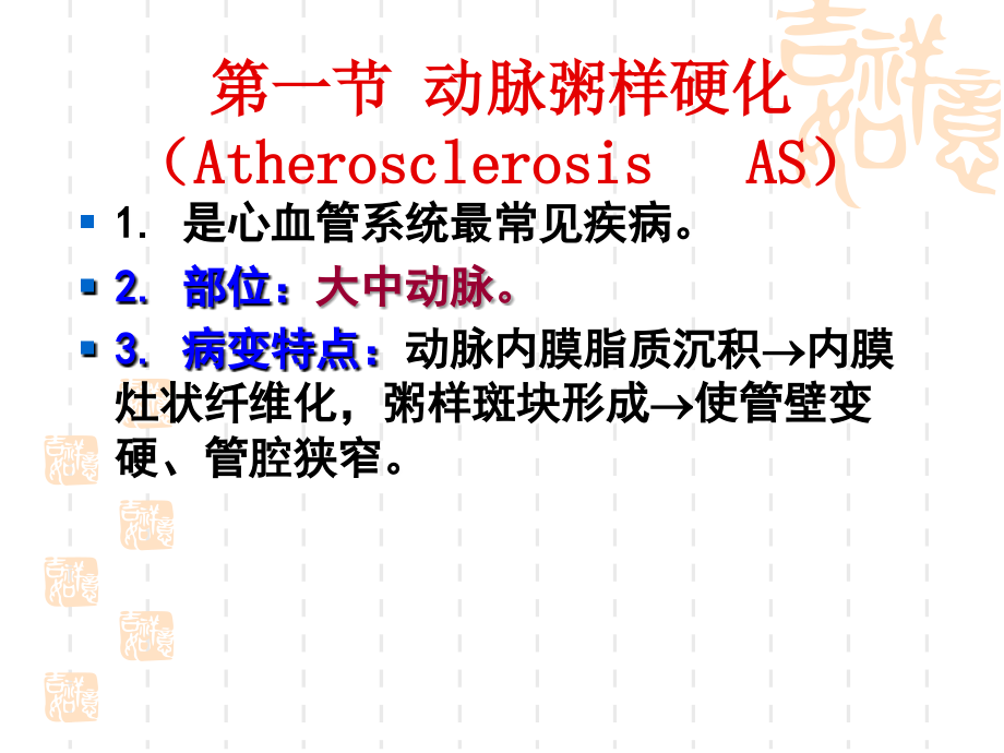 2010年6版本科病理学心血管课件_第4页