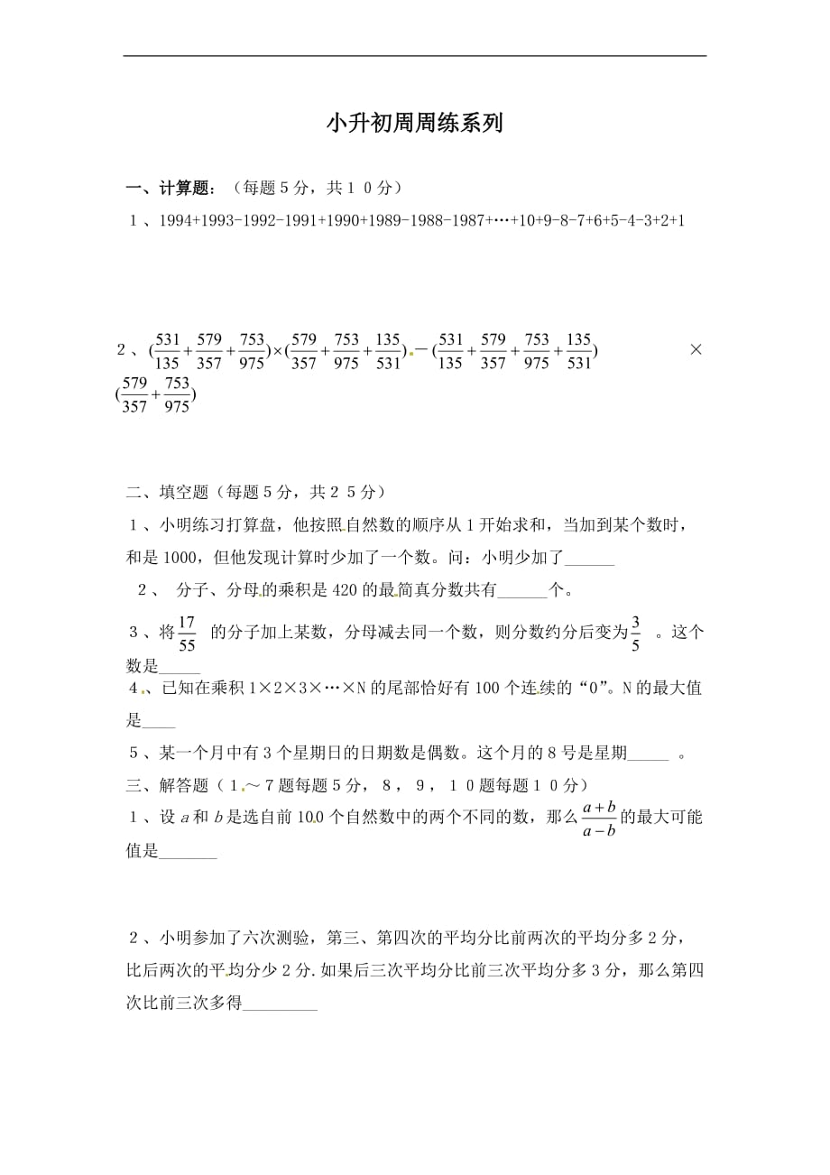 六年级下册数学试题小升初周周练系列2北京版_第1页