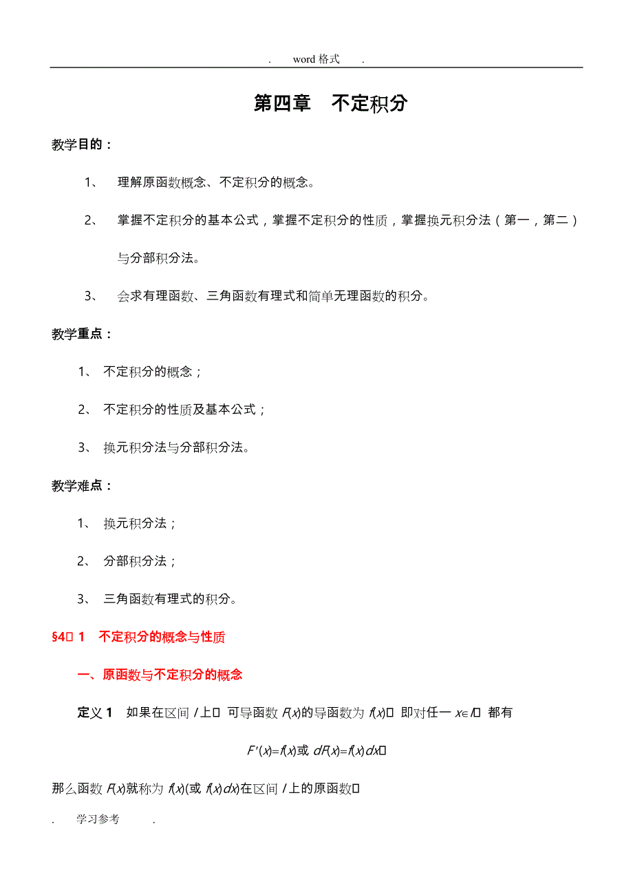 《高等数学同济五版》讲稿WORD版_第04章_不定积分_第1页