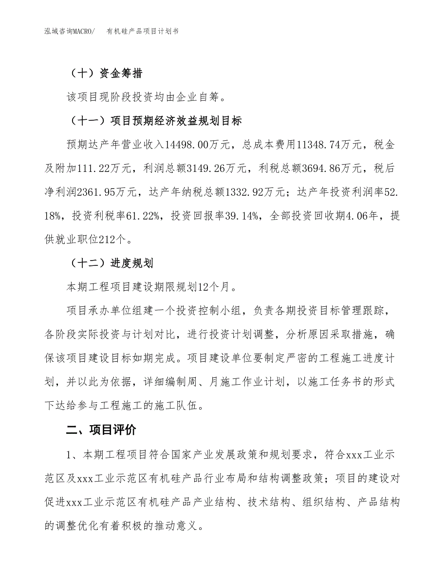 有机硅产品项目计划书(项目投资分析).docx_第3页