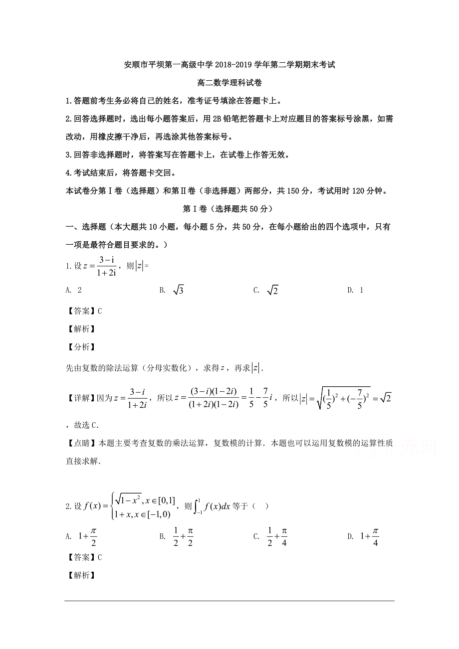 贵州省安顺市平坝第一高级中学2018-2019学年高二下学期期末考试数学（理）试题 含解析_第1页