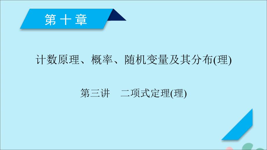 高考数学一轮复习第十章计数原理概率随机变量及其分布第3讲二项式定理课件理.ppt_第1页