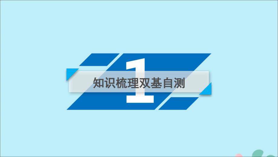 高考数学一轮复习第十章计数原理概率随机变量及其分布第3讲二项式定理课件理.ppt_第3页