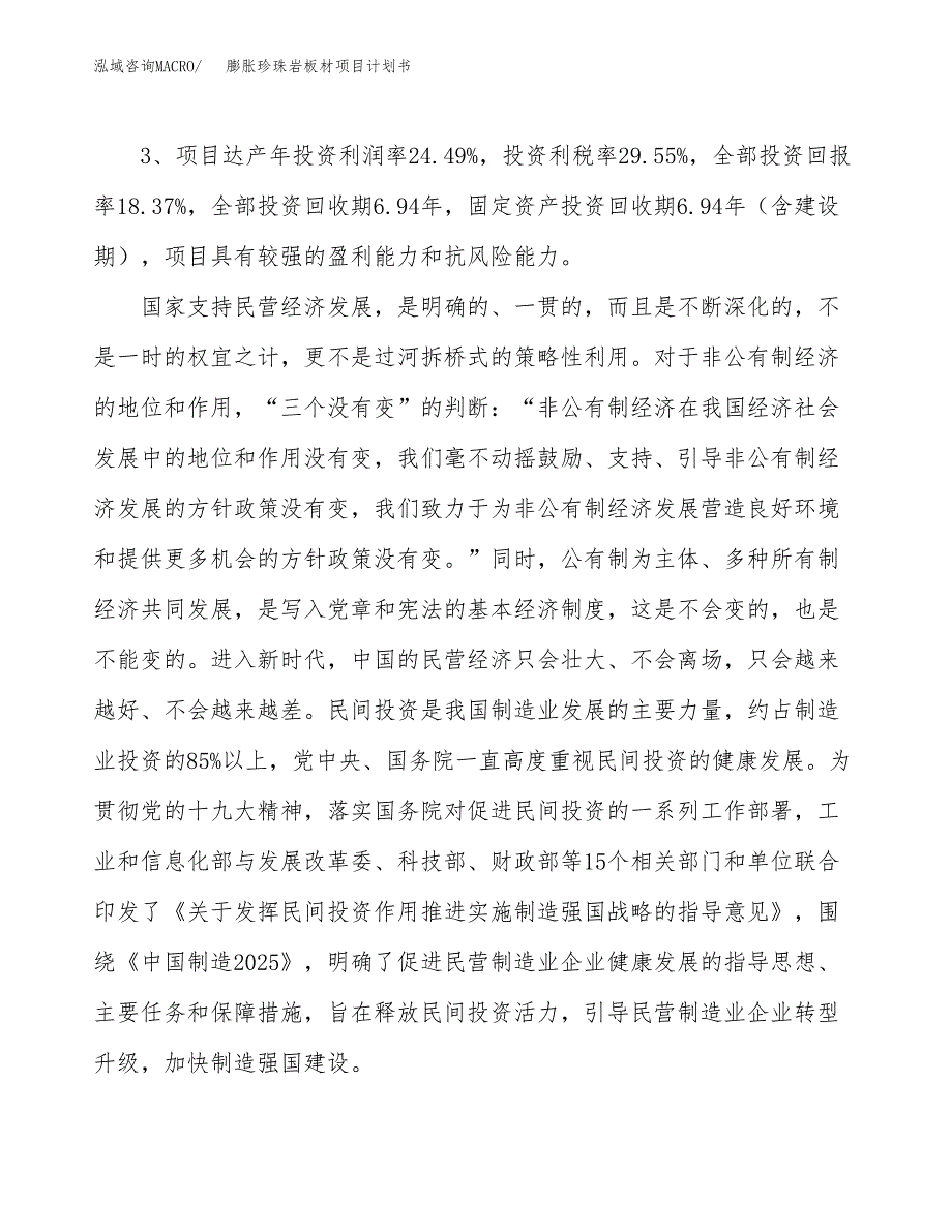 膨胀珍珠岩板材项目计划书(项目投资分析).docx_第4页