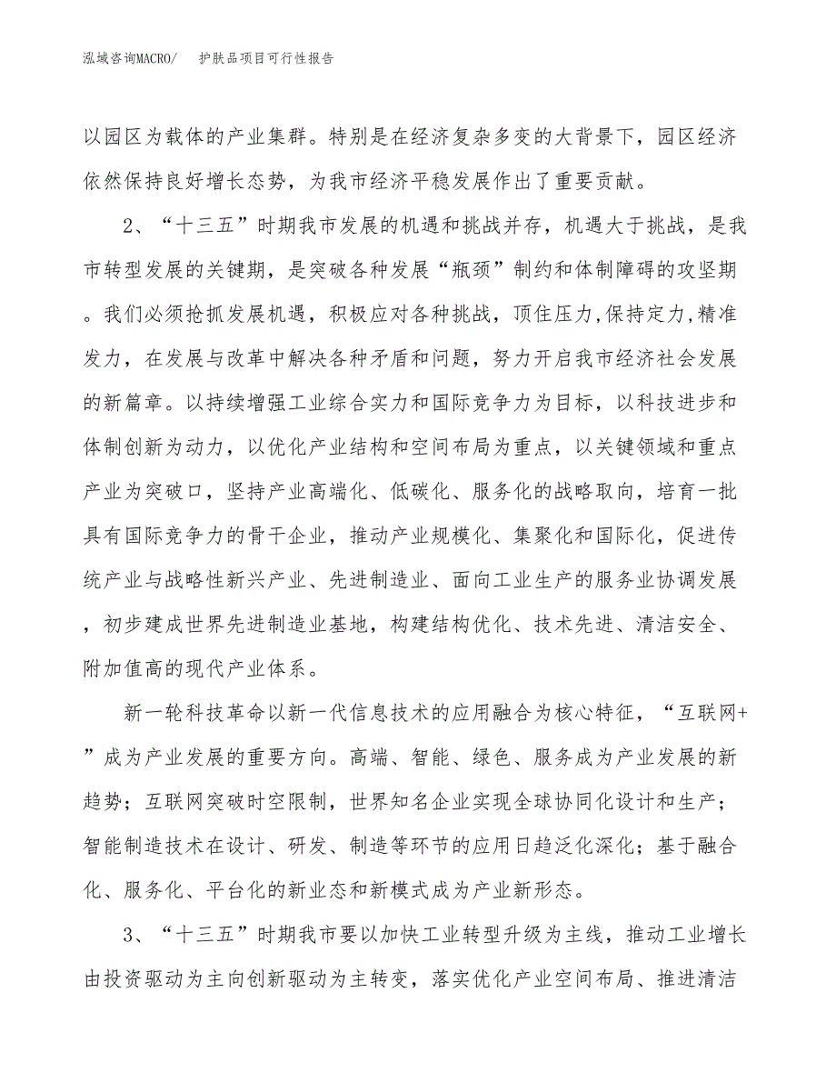 (立项备案申请样例)护肤品项目可行性报告.docx_第4页