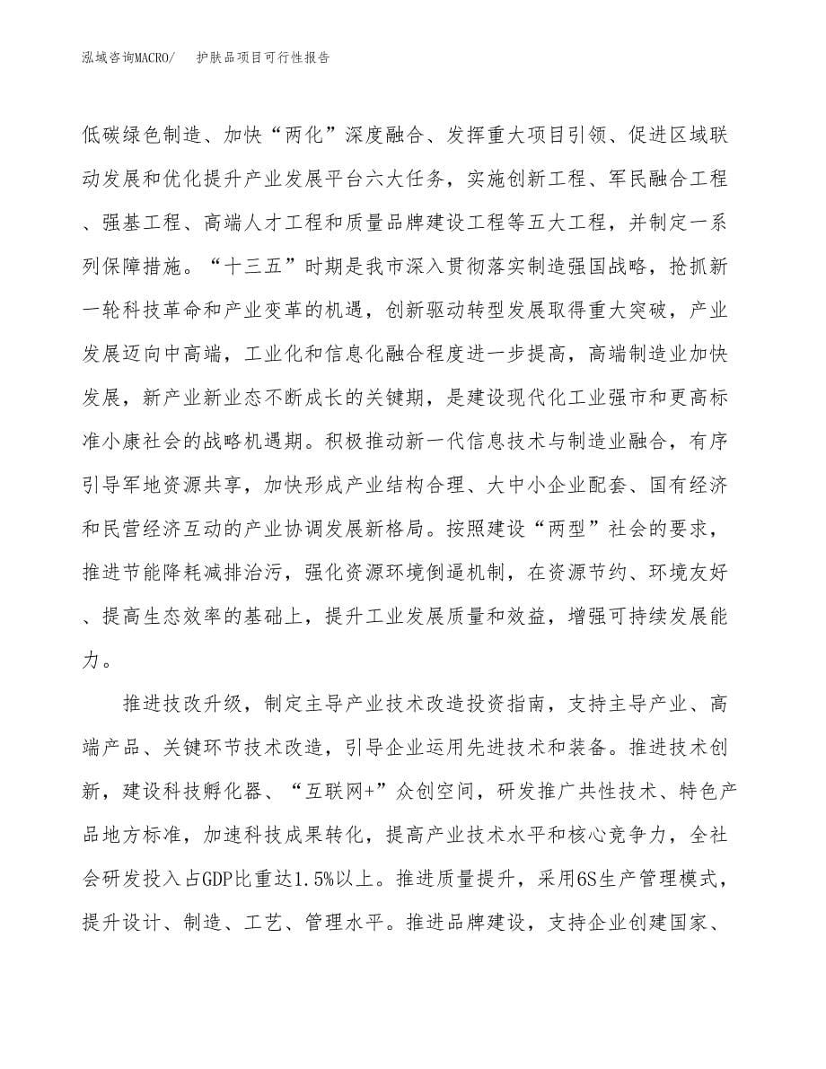 (立项备案申请样例)护肤品项目可行性报告.docx_第5页