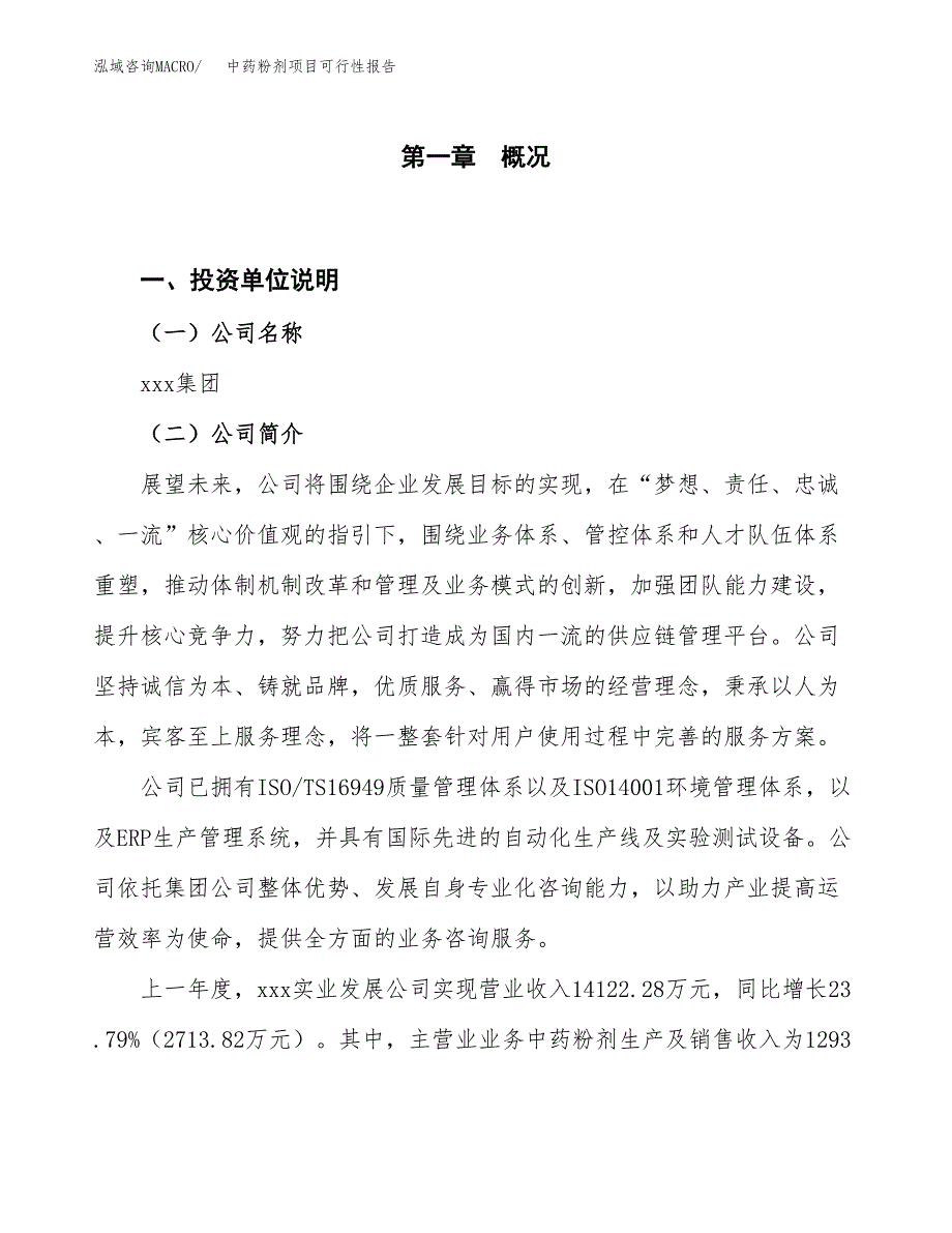 (立项备案申请样例)中药粉剂项目可行性报告.docx_第1页