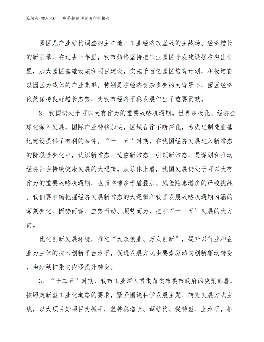 (立项备案申请样例)中药粉剂项目可行性报告.docx_第4页