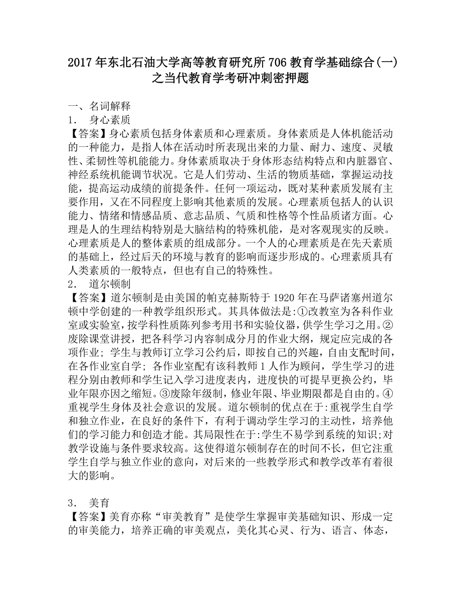 2017年东北石油大学高等教育研究所706教育学基础综合(一)之当代教育学考研冲刺密押题.doc_第1页