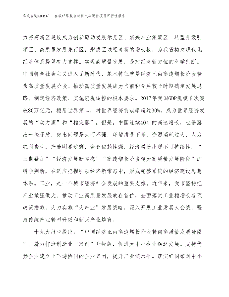 (立项备案申请样例)套碳纤维复合材料汽车配件项目可行性报告.docx_第4页