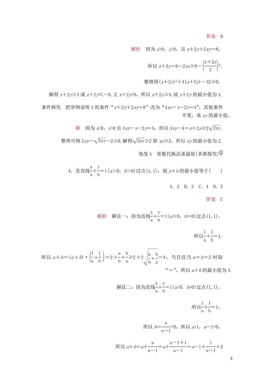 高考数学一轮复习第6章不等式第3讲基本不等式讲义理含解析.doc_第5页