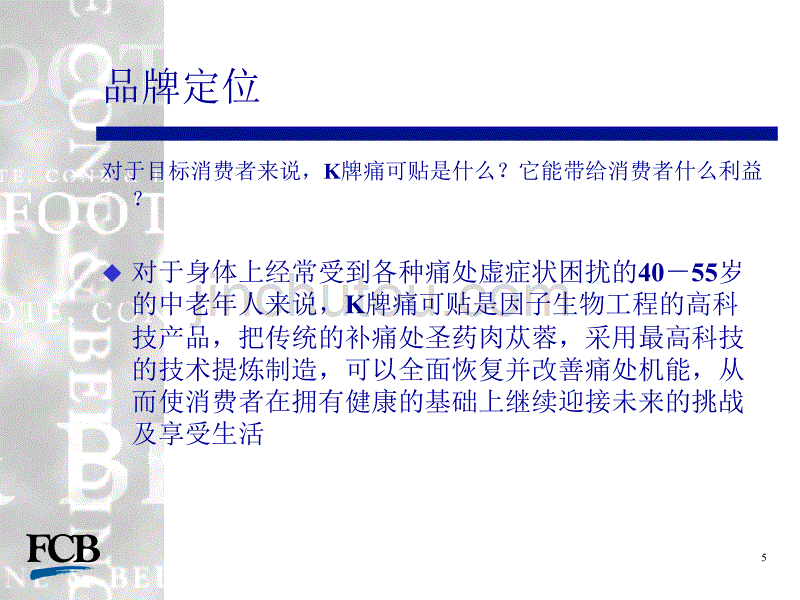 XX痛可贴整合传播策略_第5页