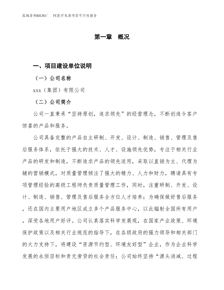 (立项备案申请样例)PE医疗包装项目可行性报告.docx_第1页