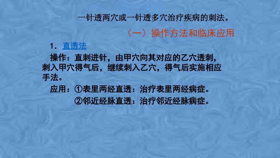 中医药大学针灸推拿学习班毫针刺法的临床运用_第2页