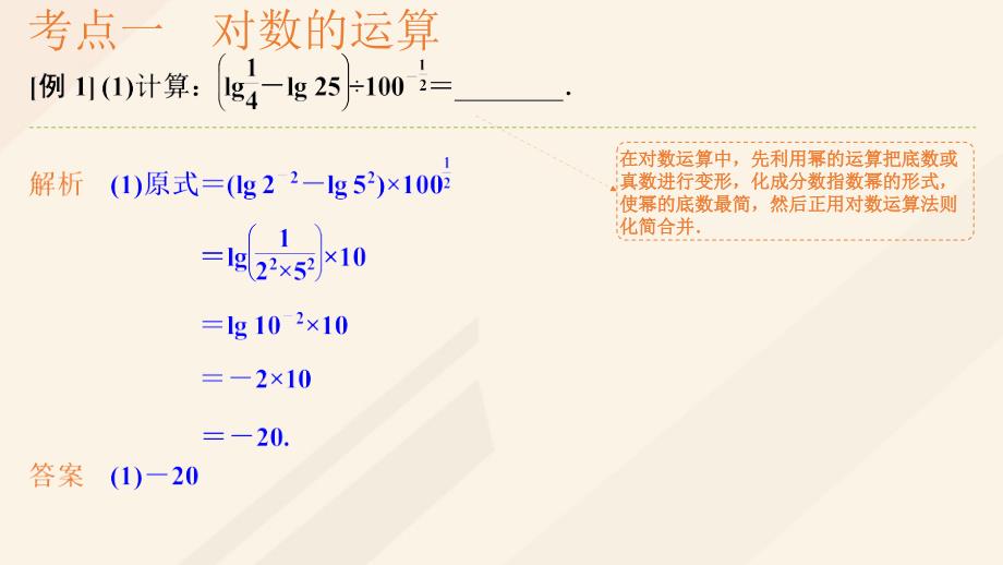 高考数学一轮总复习第二章函数概念与基本初等函数Ⅰ第6节对数与对数函数课件.pptx_第3页