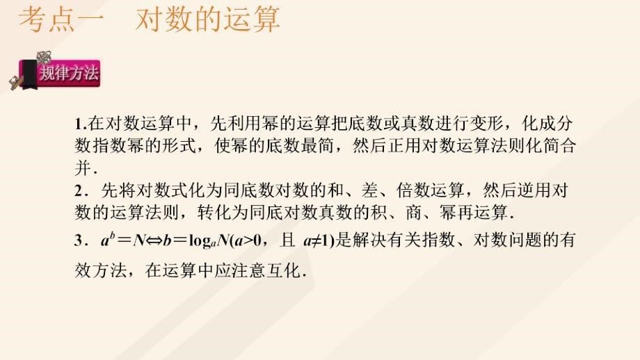 高考数学一轮总复习第二章函数概念与基本初等函数Ⅰ第6节对数与对数函数课件.pptx_第5页