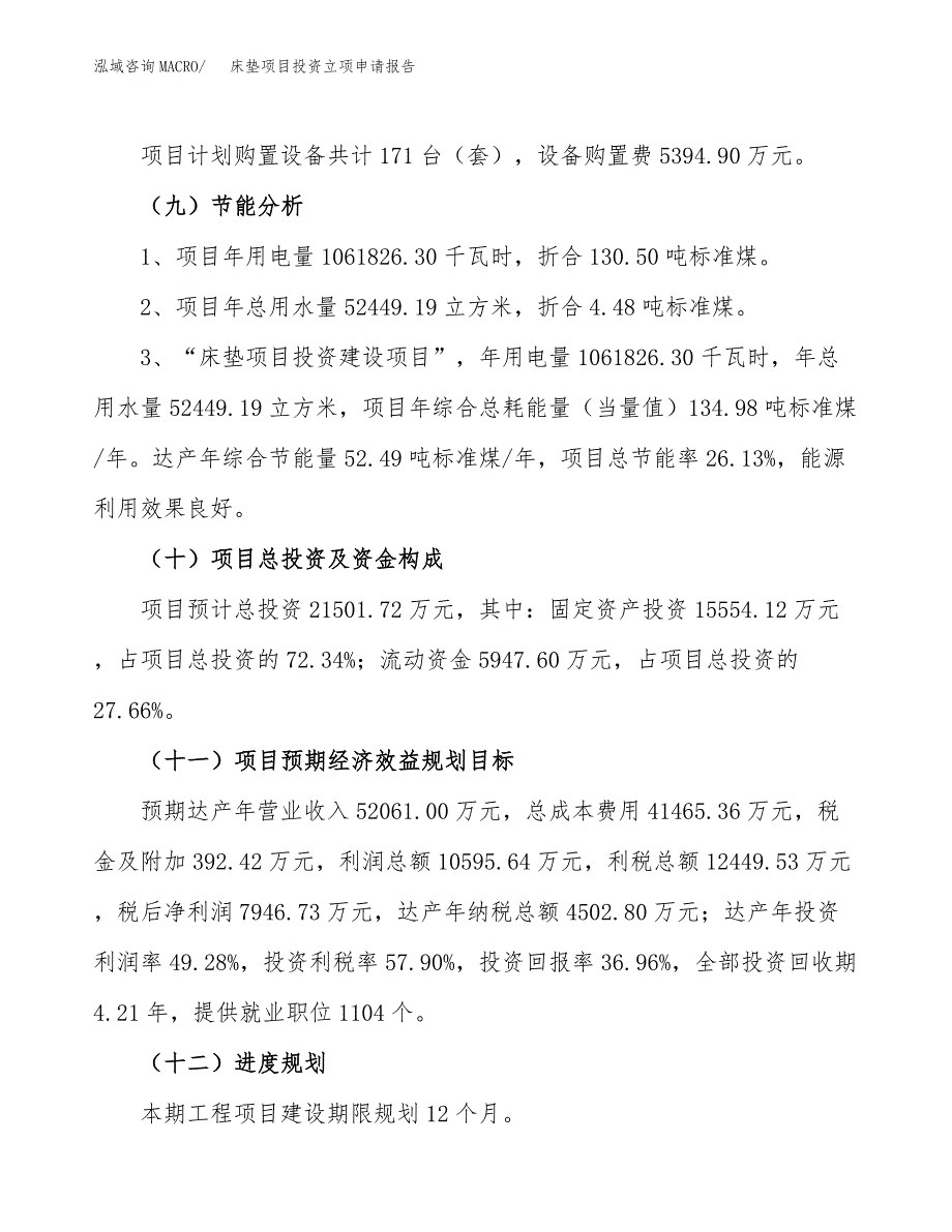 床垫项目投资立项申请报告_第4页