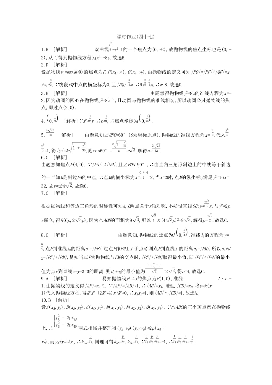 高考数学复习第八单元第47讲抛物线练习理新人教A版.doc_第4页