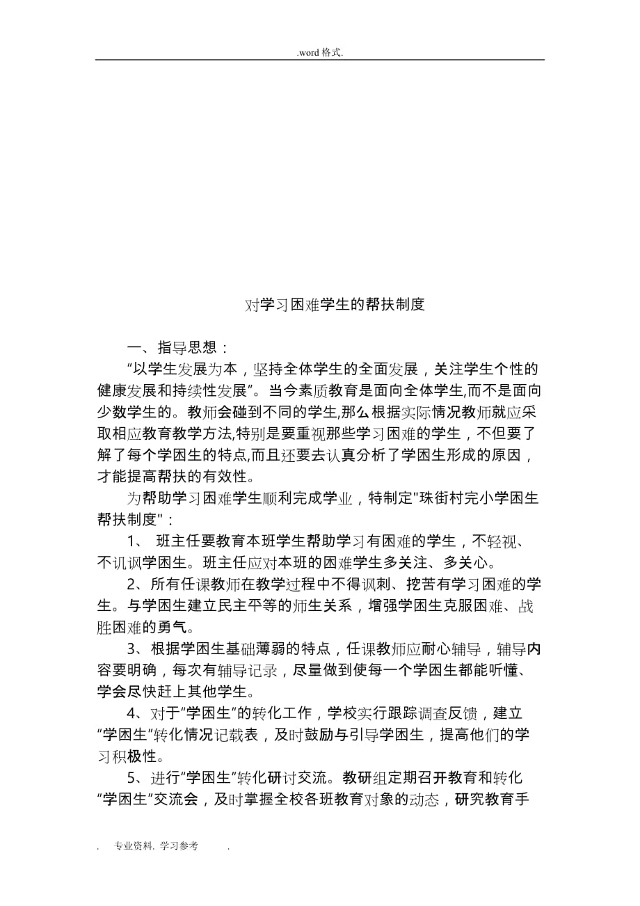 对学习困难学生的帮扶制度汇编_第2页