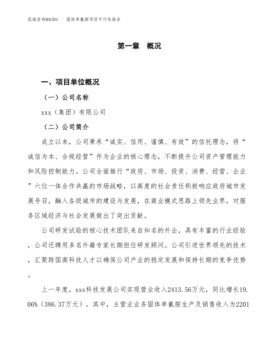 (立项备案申请样例)固体单氰胺项目可行性报告.docx_第1页