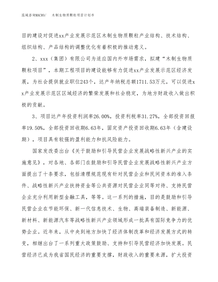 木制生物质颗粒项目计划书(项目投资分析).docx_第4页