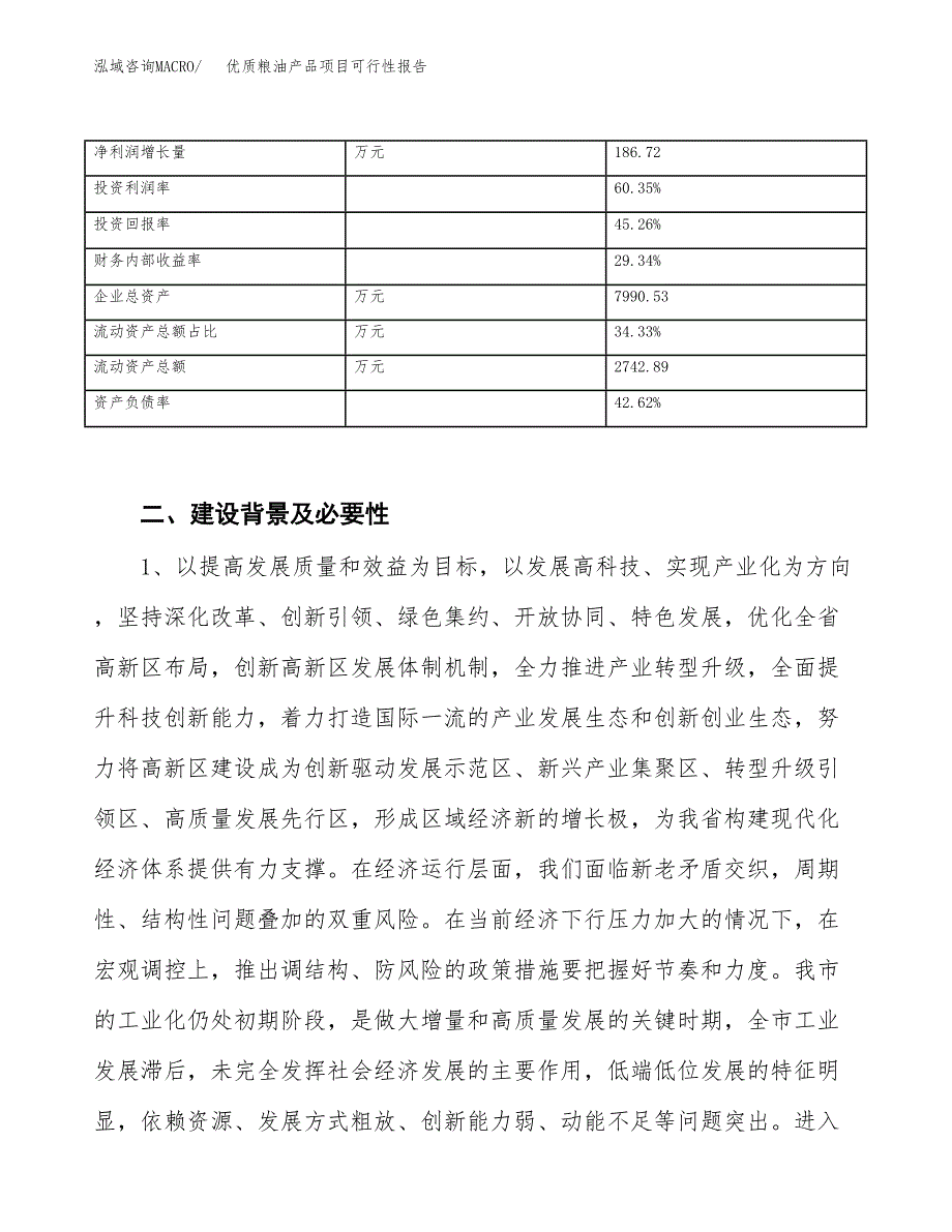 (立项备案申请样例)优质粮油产品项目可行性报告.docx_第3页