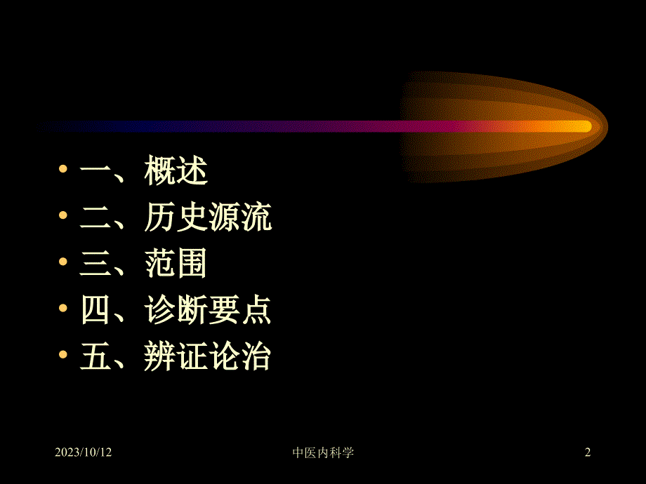 中医科学癃闭_第2页