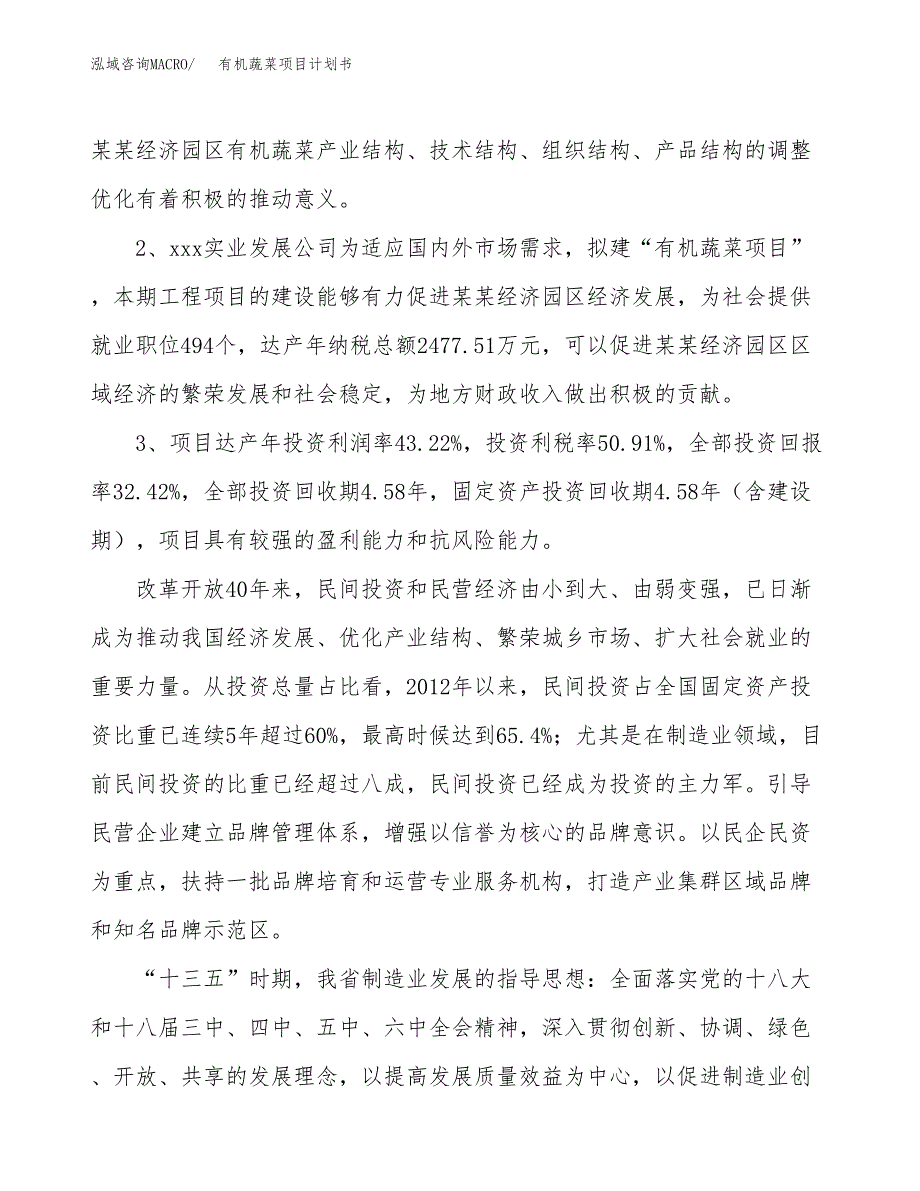 有机蔬菜项目计划书(项目投资分析).docx_第4页