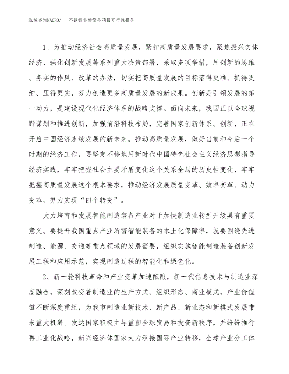 (立项备案申请样例)不锈钢非标设备项目可行性报告.docx_第4页