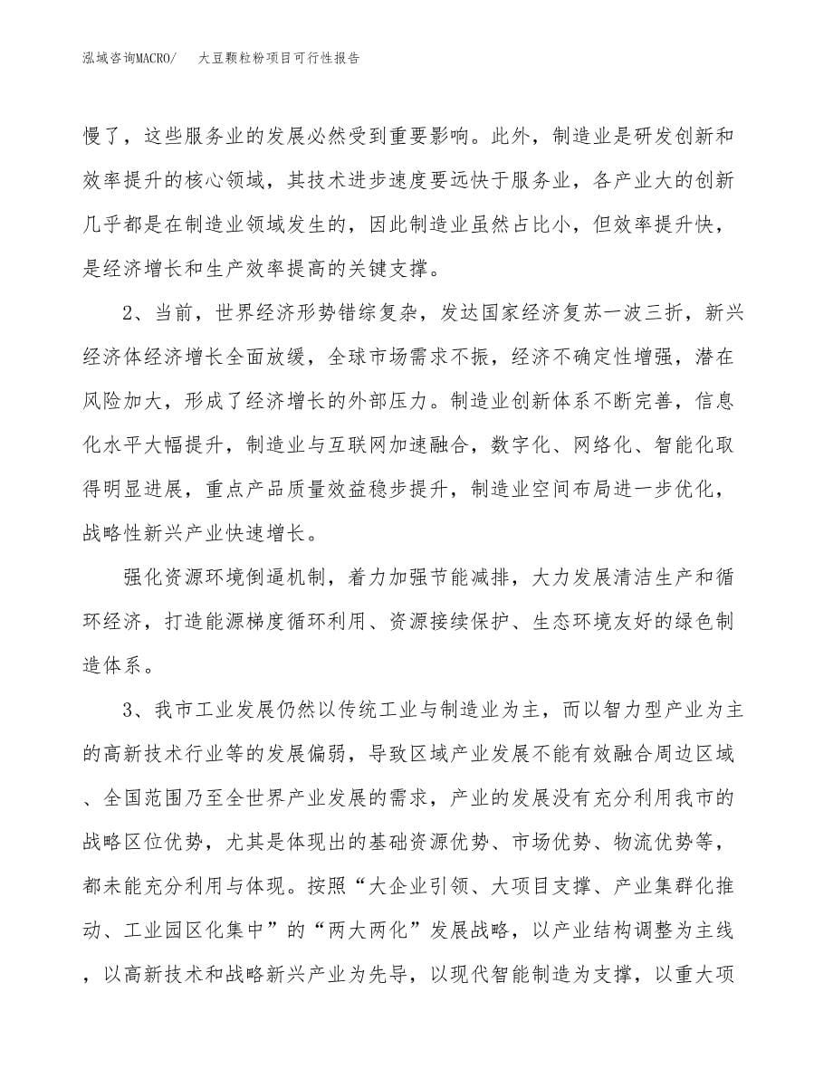 (立项备案申请样例)大豆颗粒粉项目可行性报告.docx_第5页