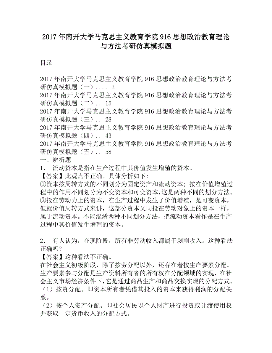 2017年南开大学马克思主义教育学院916思想政治教育理论与方法考研仿真模拟题.doc_第1页