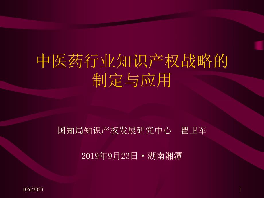 中医药行业知识产战略制定与应用_第1页