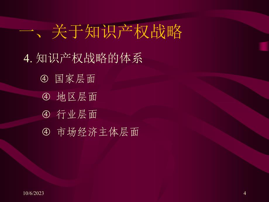 中医药行业知识产战略制定与应用_第4页