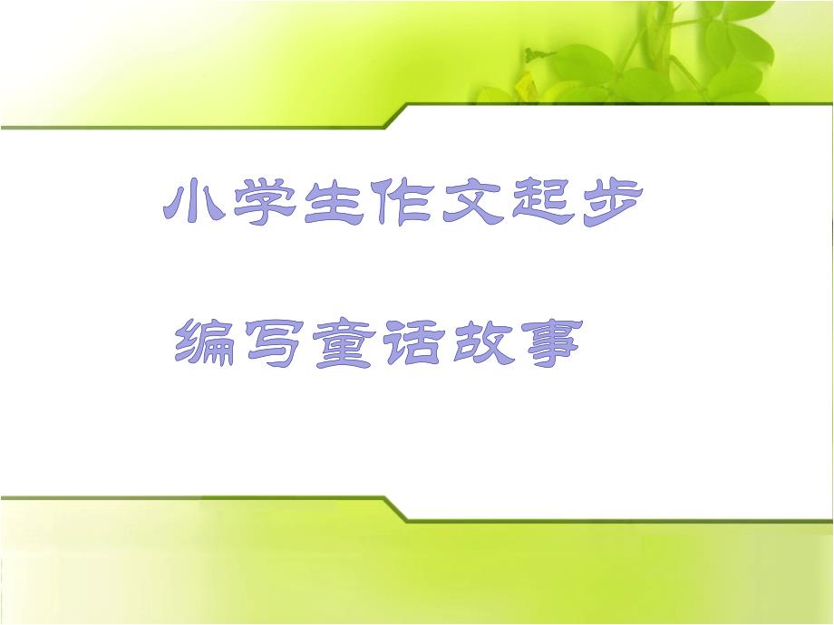 人教版三年级上第六单元作文童话故事+编写童话故事ppt三年级_第1页