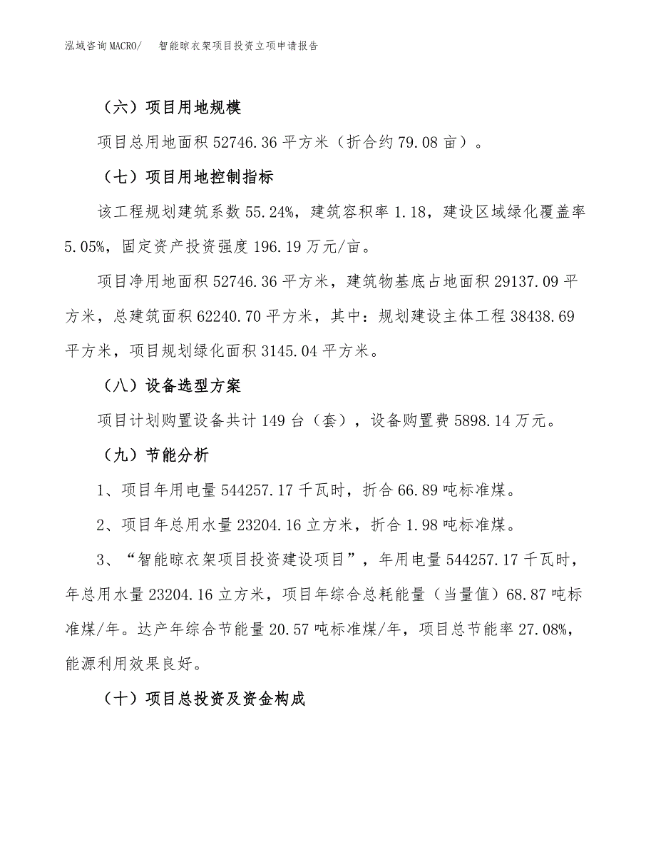 智能晾衣架项目投资立项申请报告_第4页