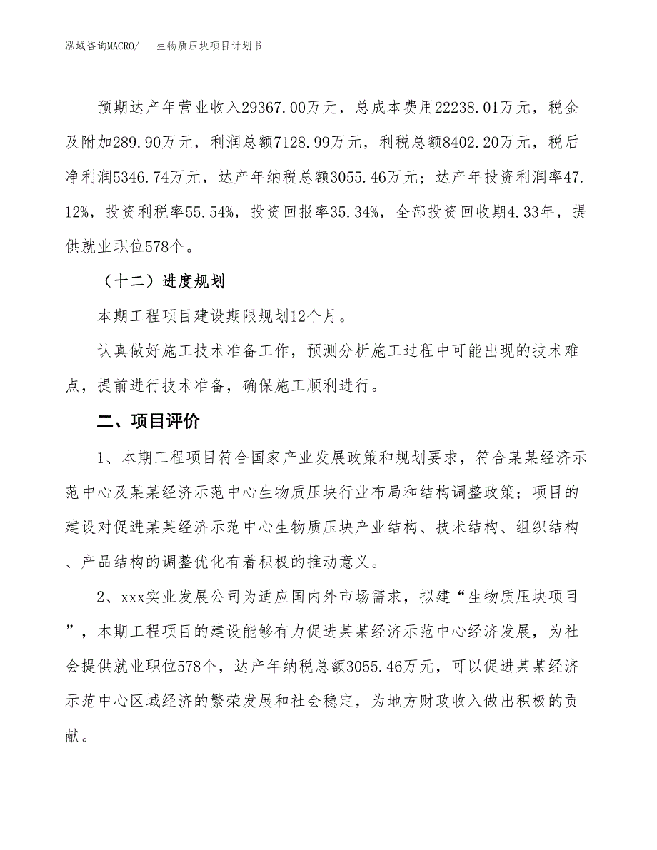 保温抗裂砂浆项目计划书(项目投资分析).docx_第3页