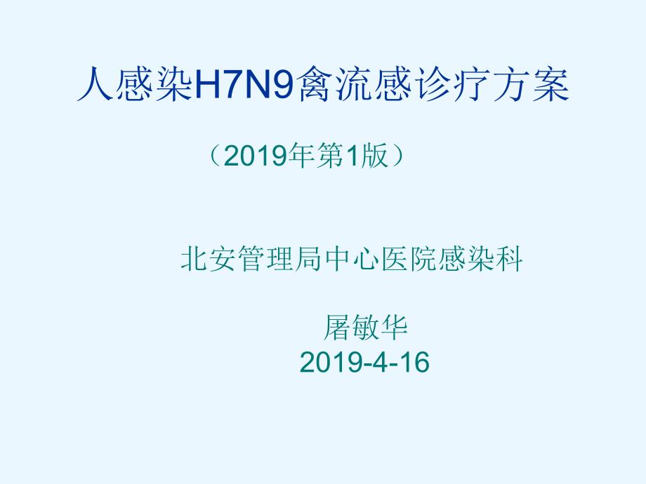 人感染H7N9禽感诊_第1页