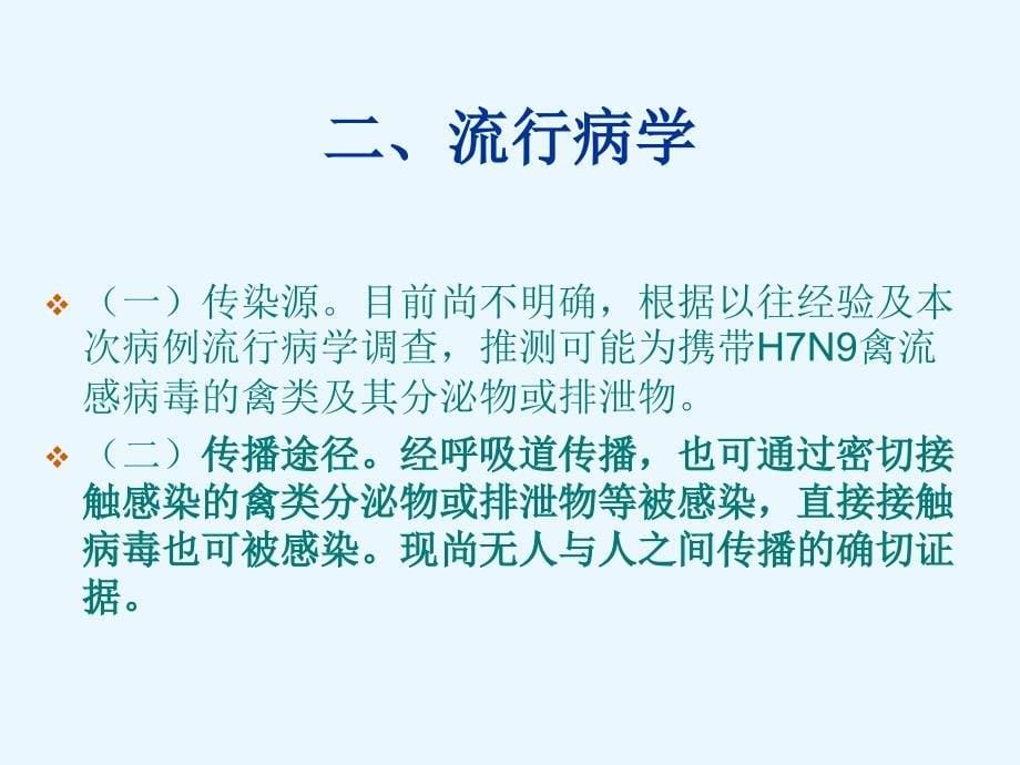 人感染H7N9禽感诊_第5页