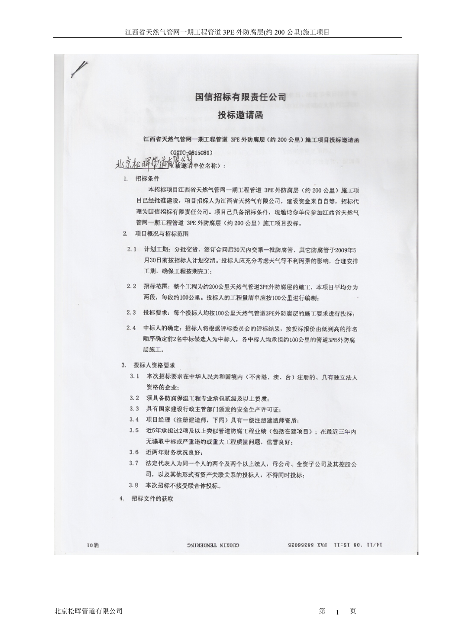 江西省燃气公司三层PE防腐投标文件_第1页
