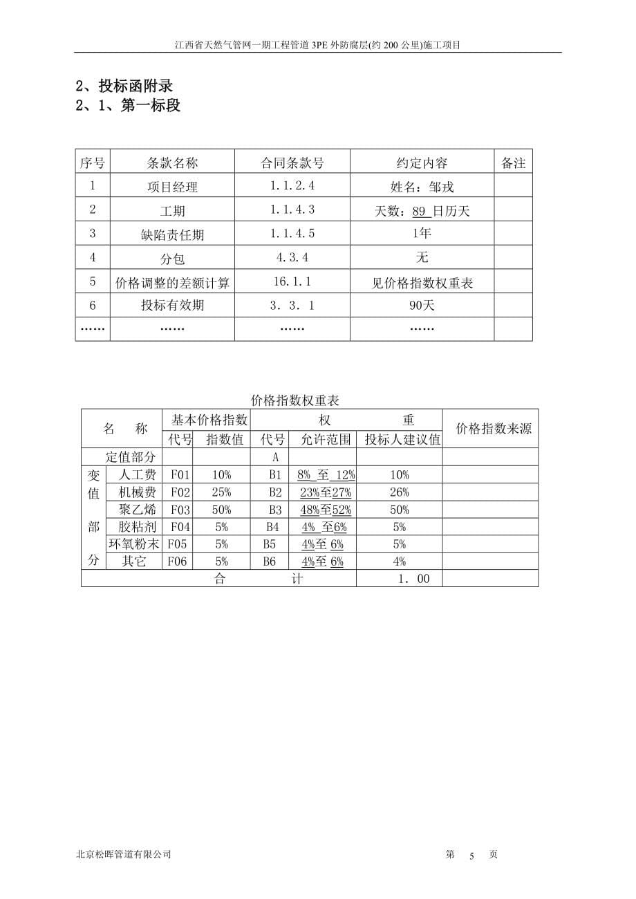 江西省燃气公司三层PE防腐投标文件_第5页