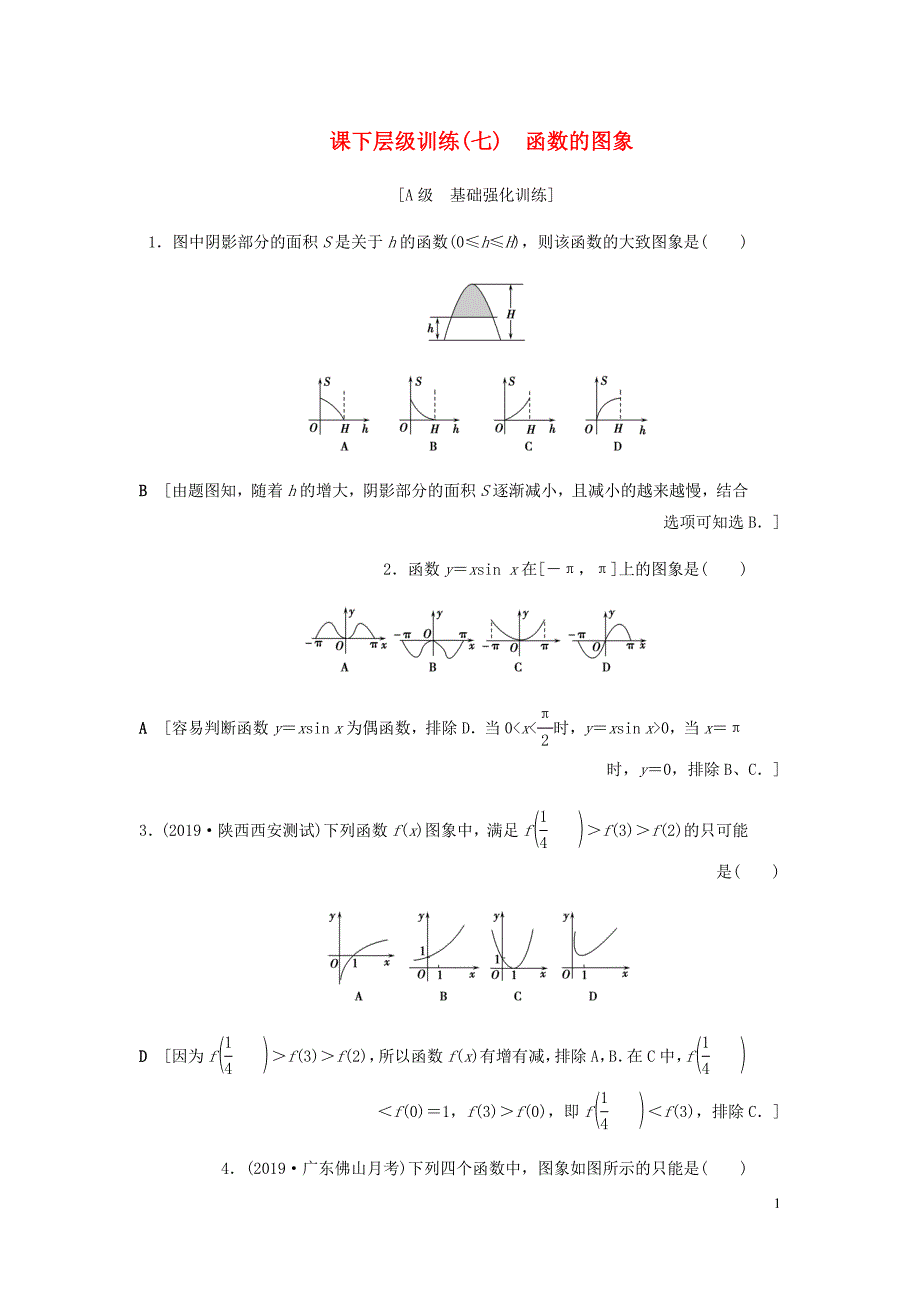 高考数学大一轮复习第二章函数导数及其应用课下层级训练7函数的图象含解析文新人教A.doc_第1页