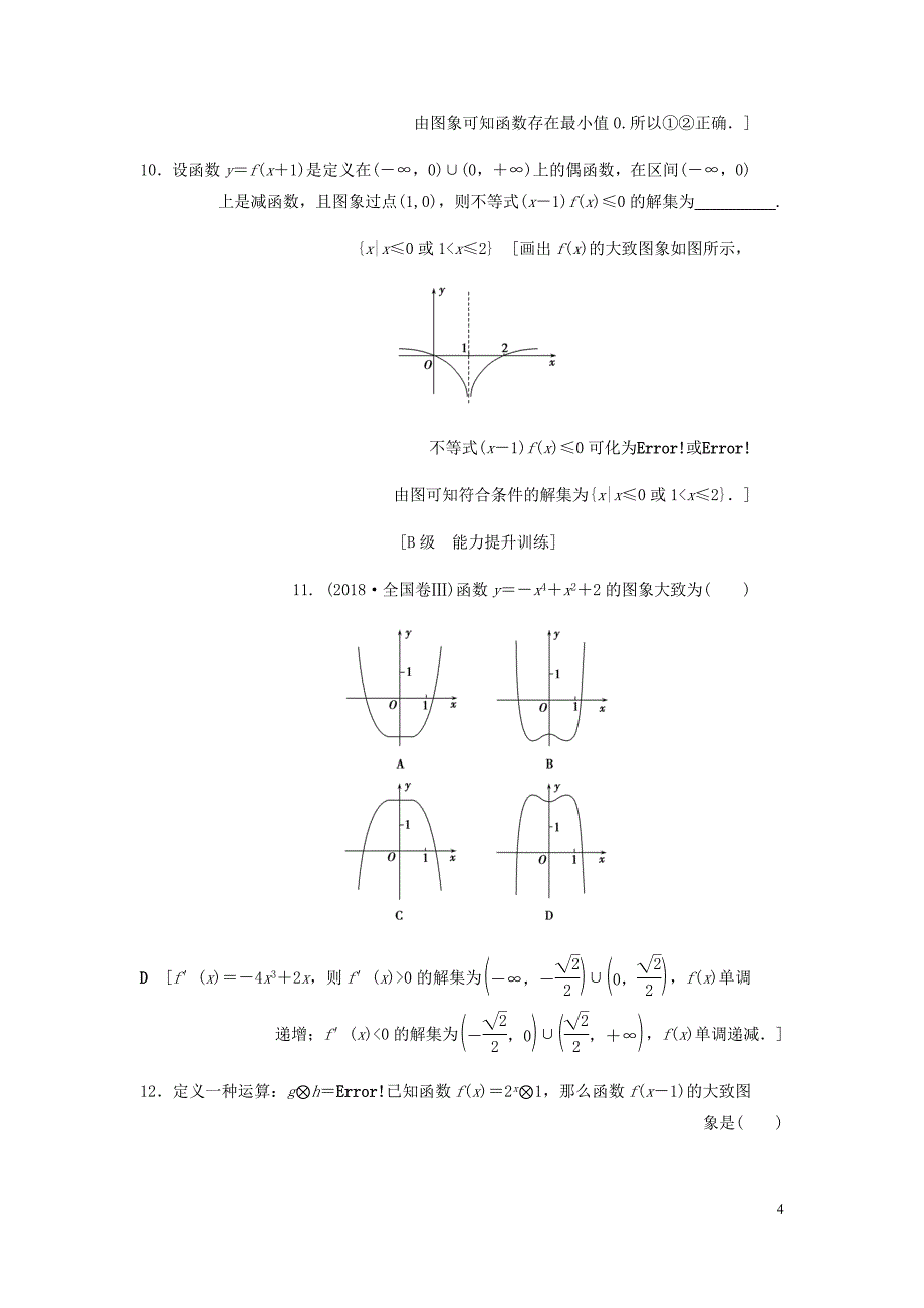 高考数学大一轮复习第二章函数导数及其应用课下层级训练7函数的图象含解析文新人教A.doc_第4页