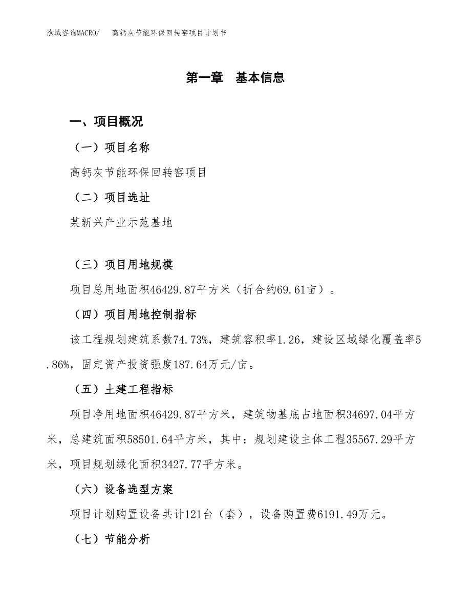 高钙灰节能环保回转窑项目计划书(项目投资分析).docx_第1页